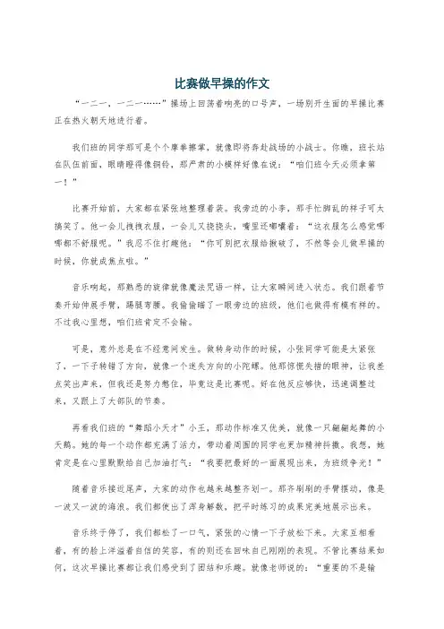 比赛做早操的作文