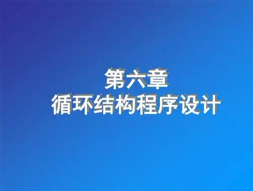 第06章循环结构程序设计