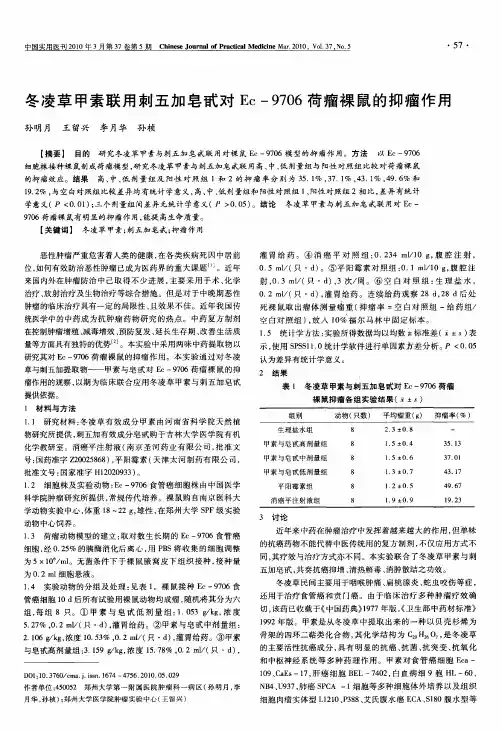 冬凌草甲素联用刺五加皂甙对Ec-9706荷瘤裸鼠的抑瘤作用