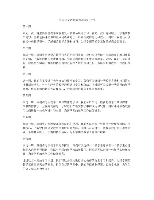 小学语文教师编每周学习计划
