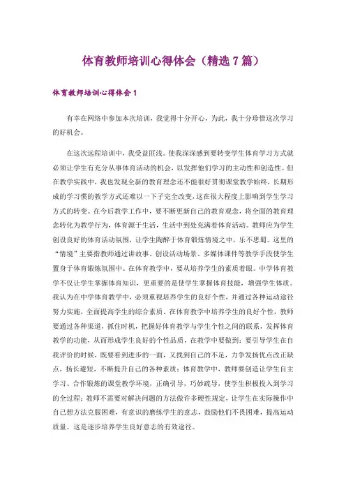 体育教师培训心得体会(精选7篇)