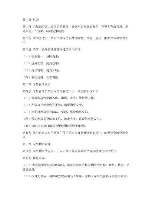 酒店二级库房管理制度范本