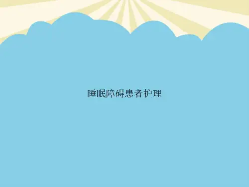 【最全PPT】睡眠障碍患者护理