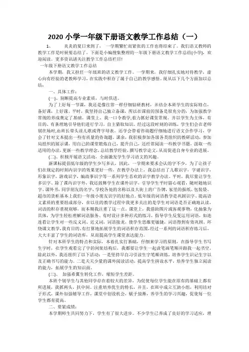 2020小学一年级下册语文教学工作总结(三篇)