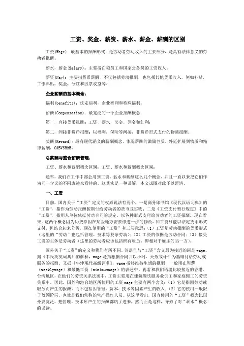 工资、奖金、薪资、薪水、薪金、薪酬的区别