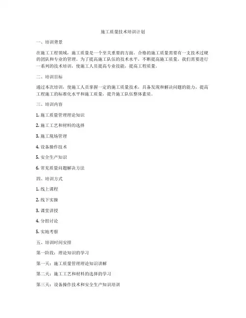 施工质量技术培训计划
