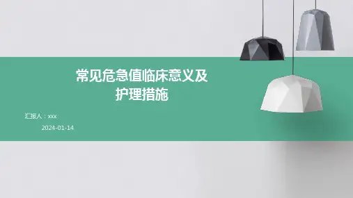 常见危急值临床意义及护理措施PPT课件