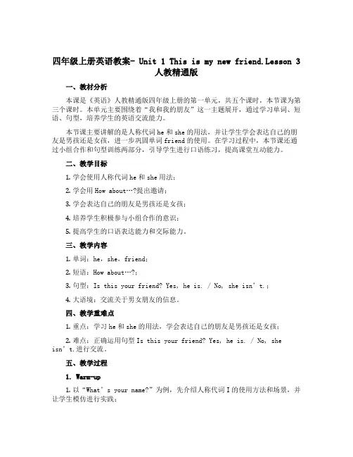 四年级上册英语教案- Unit 1 This is my new friend.Lesson 3人教
