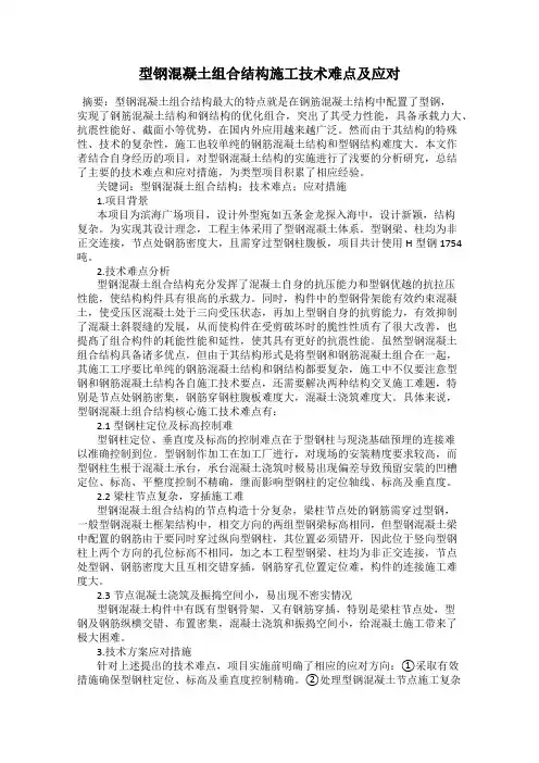 型钢混凝土组合结构施工技术难点及应对