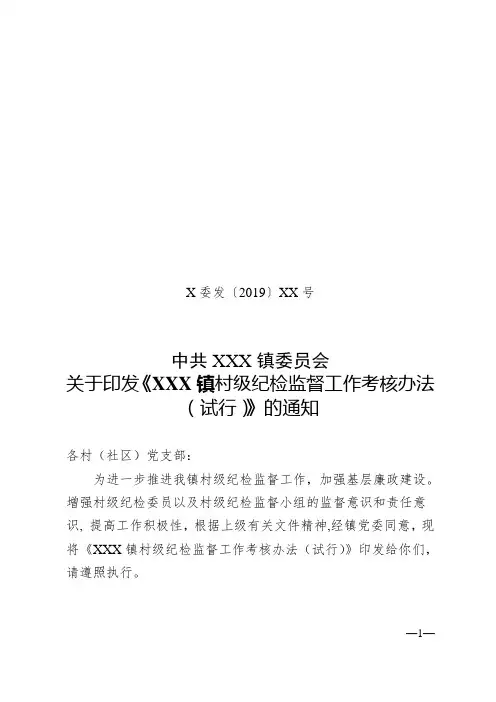 关于印发XX镇村级纪检监督工作考核办法(试行)的通知