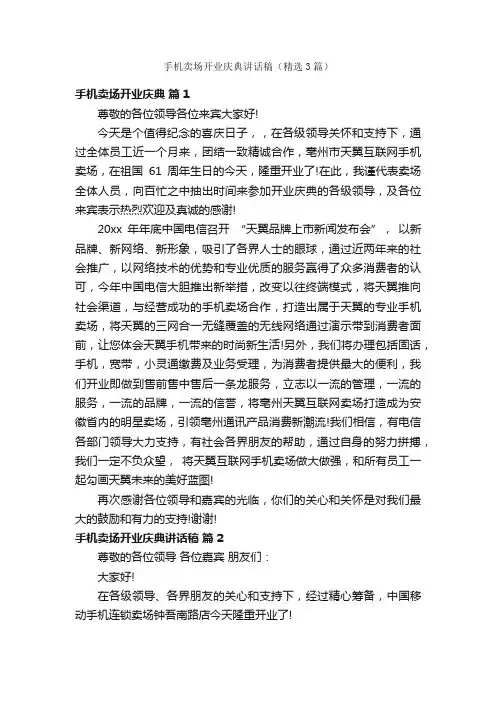 手机卖场开业庆典讲话稿（精选3篇）