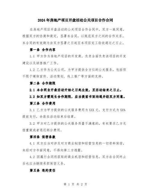 2024年房地产项目开盘活动公关项目合作合同