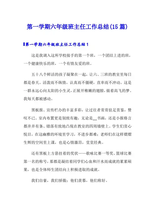 第一学期六年级班主任工作总结(15篇)