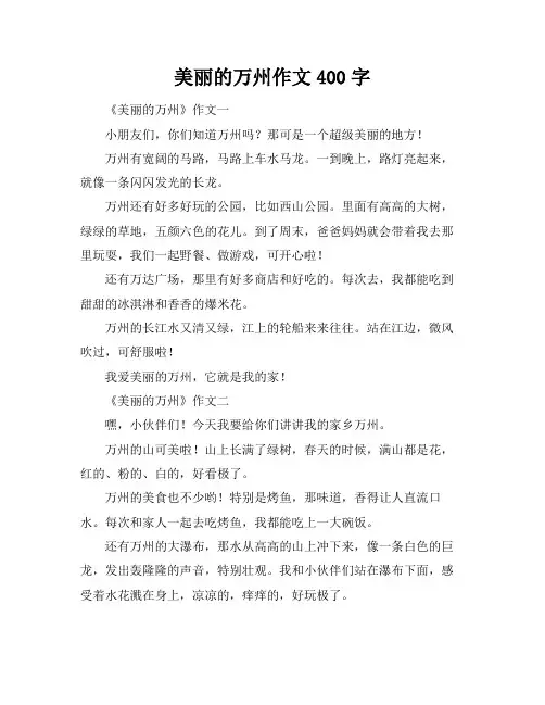 美丽的万州作文400字