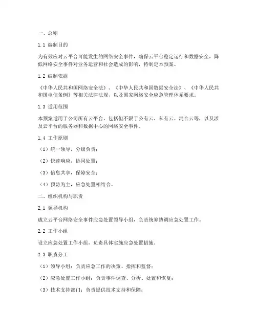 云平台网络安全事件应急处置预案