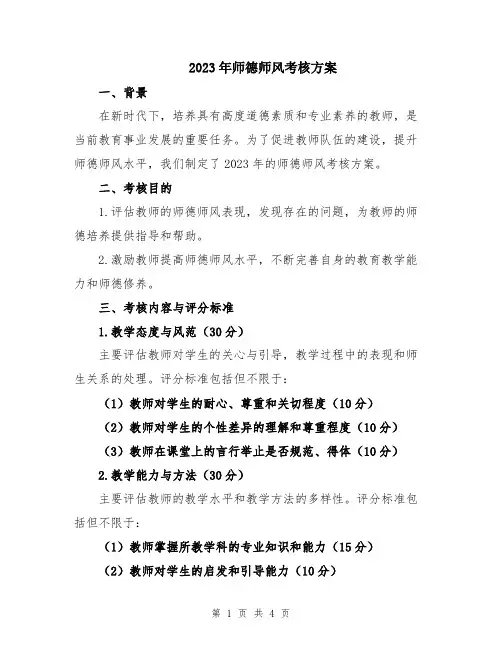 2023年师德师风考核方案