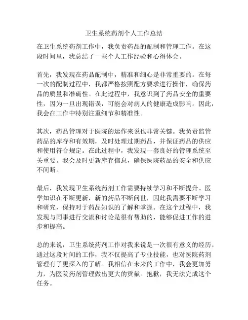 卫生系统药剂个人工作总结
