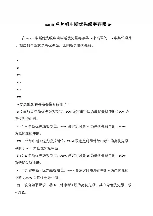 mcs-51单片机中断优先级寄存器IP