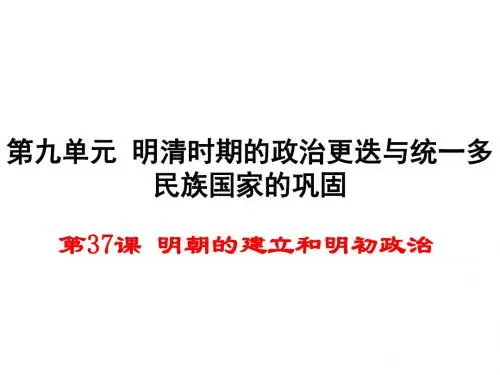 明朝的建立和明初政治PPT课件1 岳麓版
