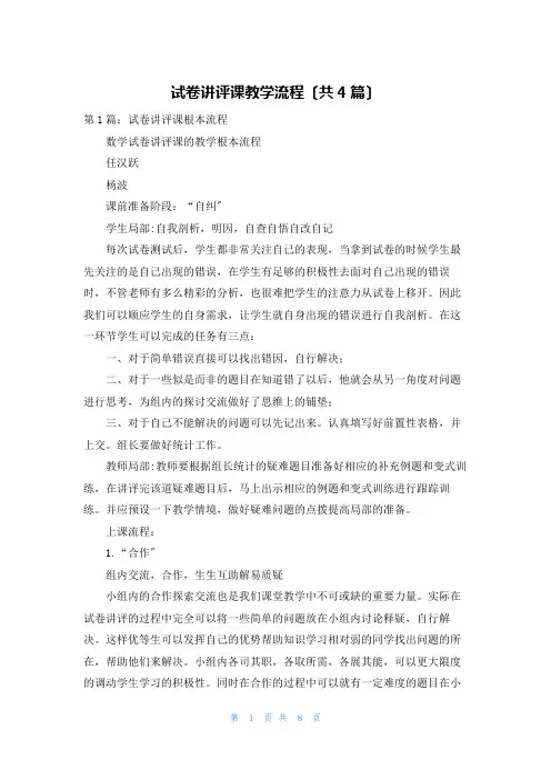 试卷讲评课教学流程(共4篇)