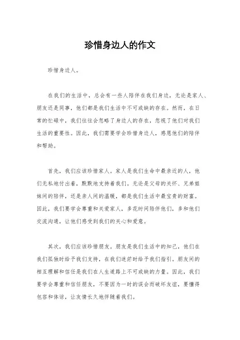 珍惜身边人的作文