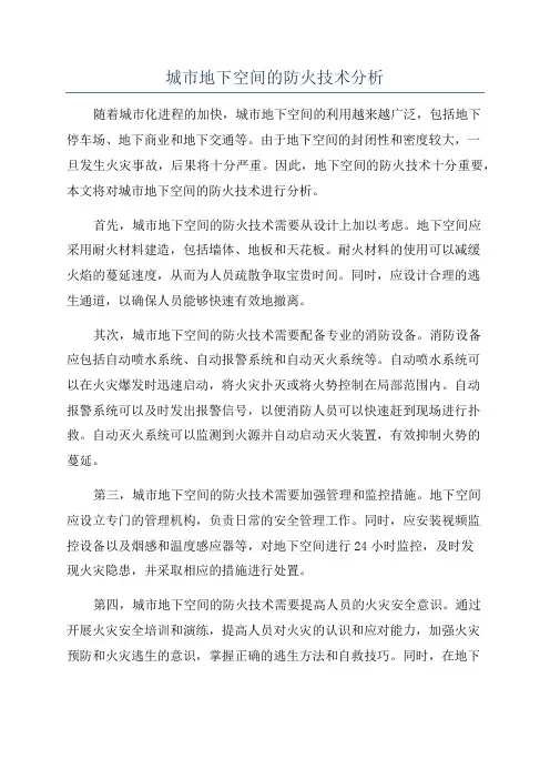 城市地下空间的防火技术分析