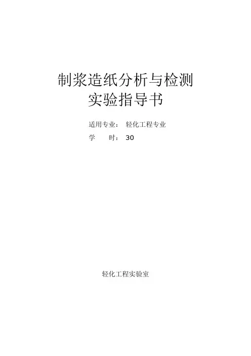 《制浆造纸分析与检测》实验指导书