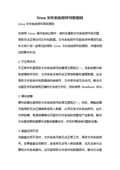 linux文件系统损坏导致原因