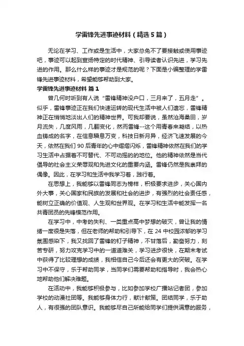 学雷锋先进事迹材料（精选5篇）