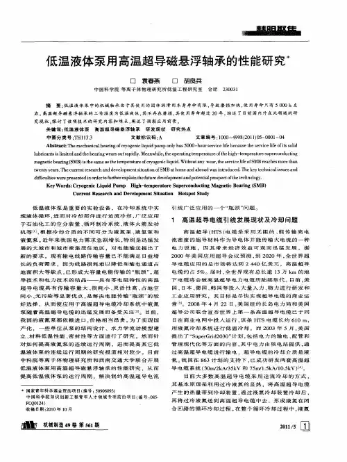 低温液体泵用高温超导磁悬浮轴承的性能研究