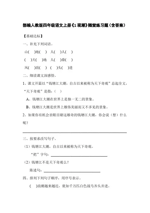 部编人教版四年级语文上册《1观潮》随堂练习题(含答案)