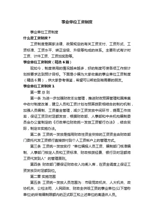 事业单位工资制度（精选6篇）