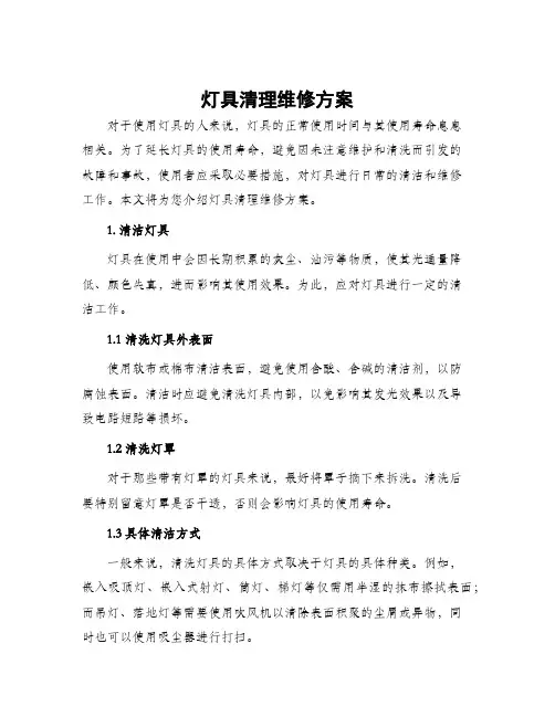 灯具清理维修方案