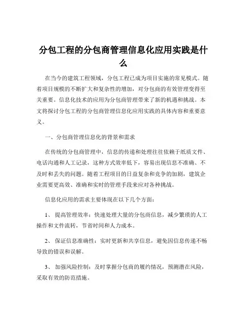 分包工程的分包商管理信息化应用实践是什么