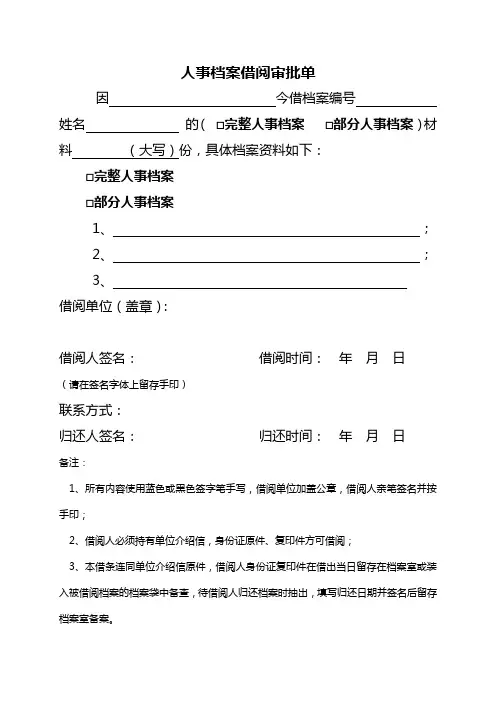 人事档案借阅审批单