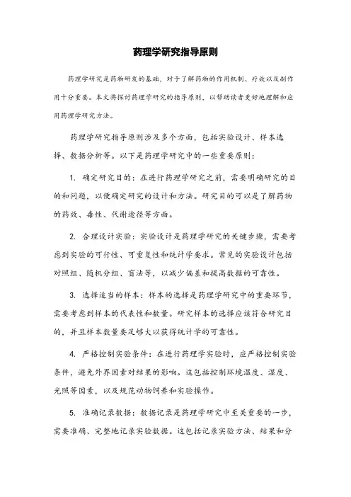 药理学研究指导原则