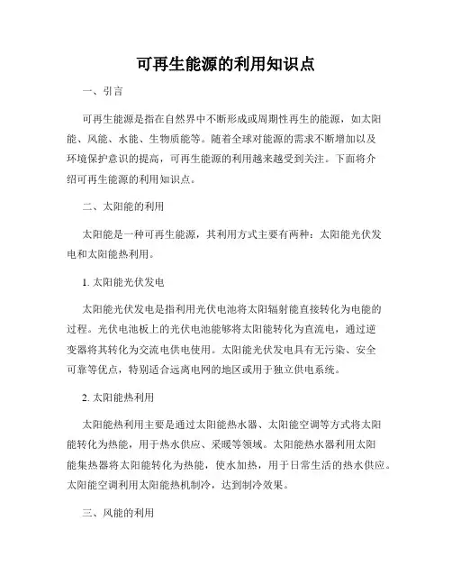 可再生能源的利用知识点