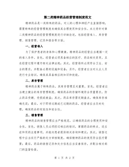 第二类精神药品经营管理制度范文