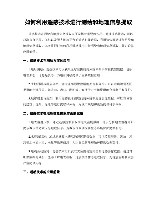 如何利用遥感技术进行测绘和地理信息提取
