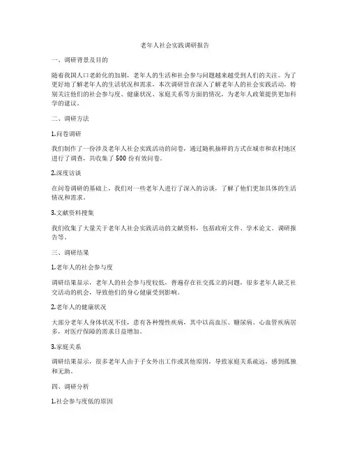 老年人社会实践调研报告