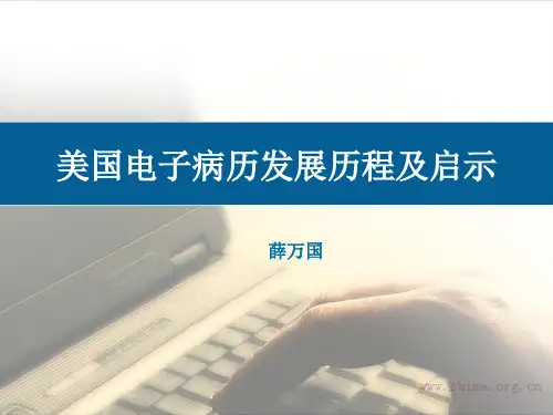 美国电子病历发展历程及启示-薛万国