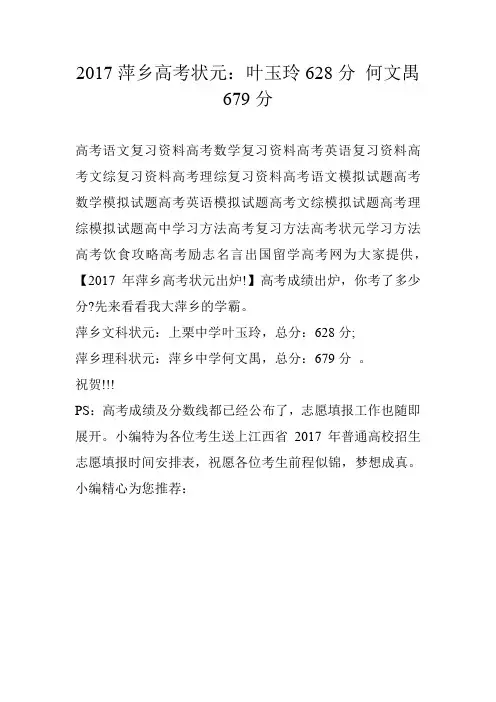 2017萍乡高考状元：叶玉玲628分 何文禺679分