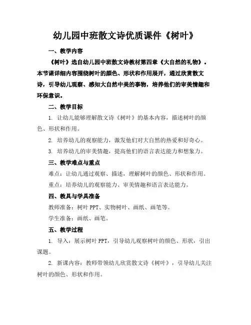 幼儿园中班散文诗优质课件《树叶》