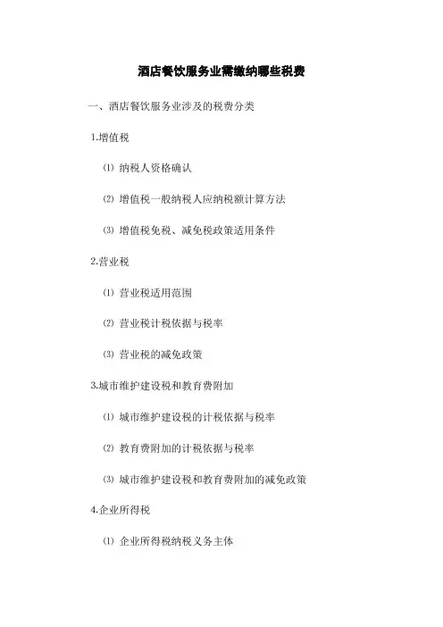 酒店餐饮服务业需缴纳哪些税费