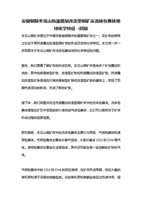 安徽铜陵冬瓜山热液叠加改造型铜矿床流体包裹体地球化学特征 -回复