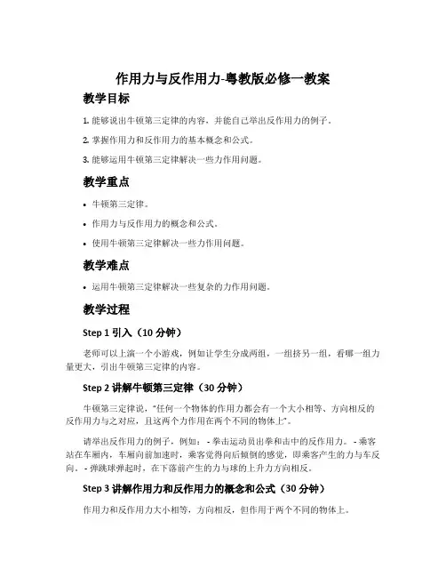 作用力与反作用力-粤教版必修一教案