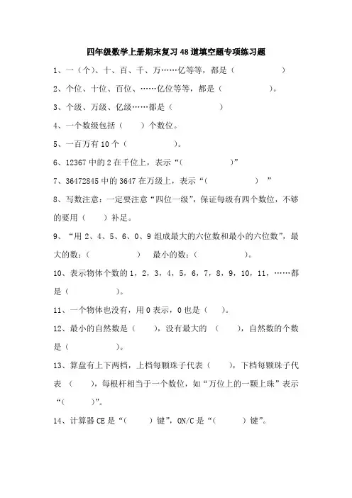 四年级数学上册期末复习48道填空题专项练习题