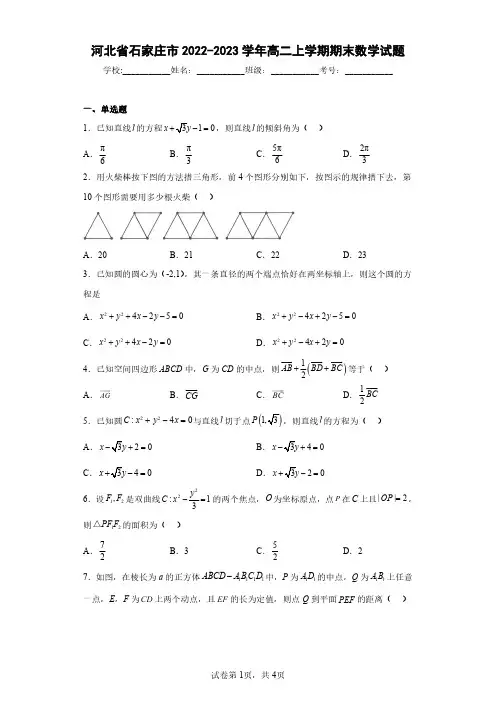 河北省石家庄市2022-2023学年高二上学期期末数学试题(含答案解析)