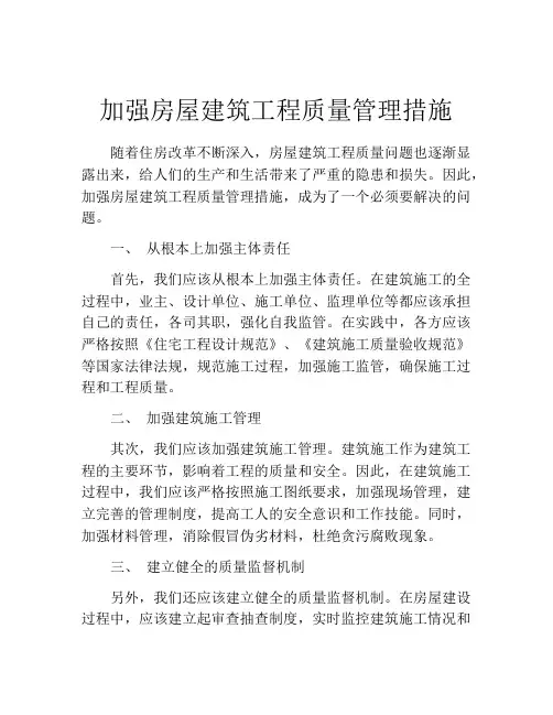 加强房屋建筑工程质量管理措施