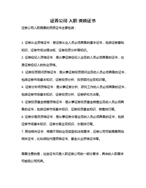 证券公司 入职 资质证书